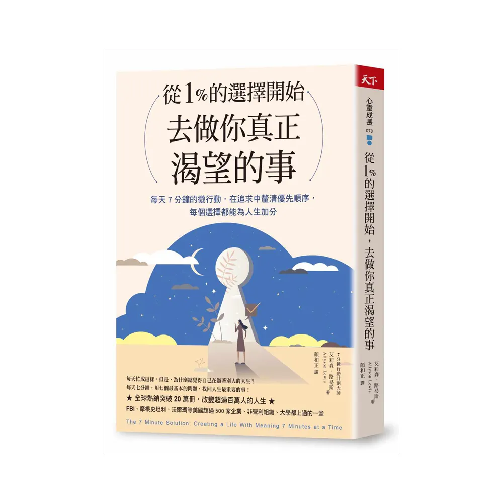 從1%的選擇開始 去做你真正渴望的事：每天7分鐘微行動 在追求中釐清優先順序 每個選擇都為人生加分