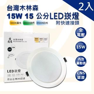 【木林森照明】LED 15W 崁燈 崁孔15公分 2入(LED 15W 崁孔15公分 崁燈 漢堡燈 全電壓)