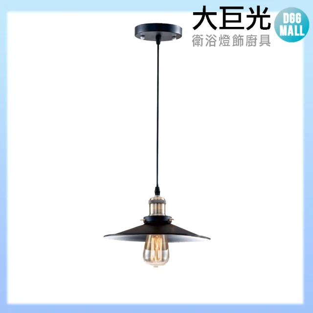 【大巨光】工業風 E27 單燈 吊燈-小(LW-11-3874)