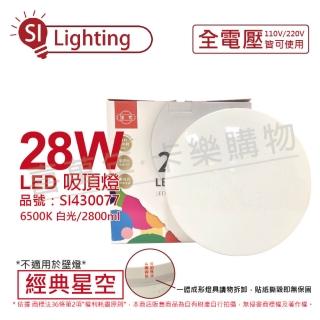 【旭光】LED 28W 6500K 白光 全電壓 經典星空 吸頂燈 _ SI430077