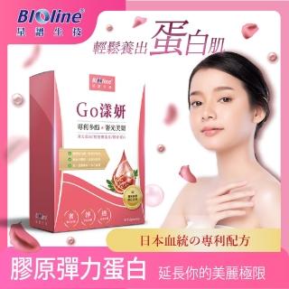 【Bioline 星譜生技】Go漾妍_紅石榴膠原蛋白1盒(30顆/盒)(添加紅石榴多酚.彈力蛋白.玄米賽洛美萃取.鋅.C.)