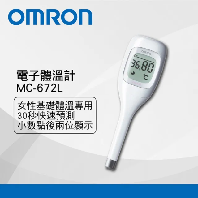 OMRON 歐姆龍】30秒預測型基礎體溫計MC-672L(小數點兩位顯示) - momo