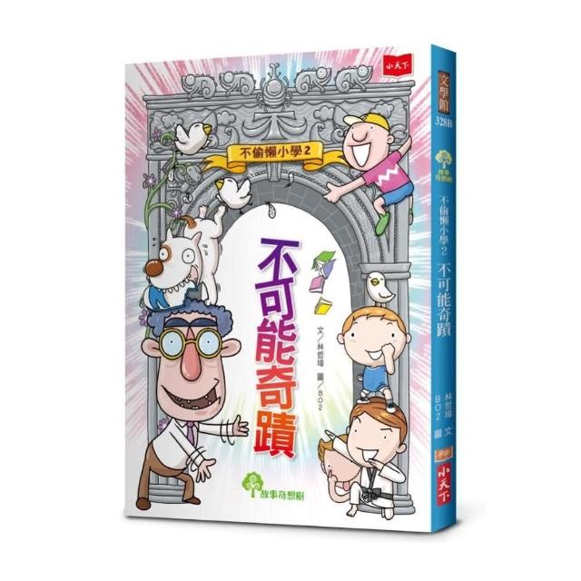 不偷懶小學2：不可能奇蹟（新版）-注音版