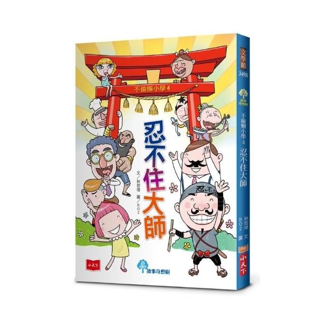 不偷懶小學4：忍不住大師（新版）-注音版