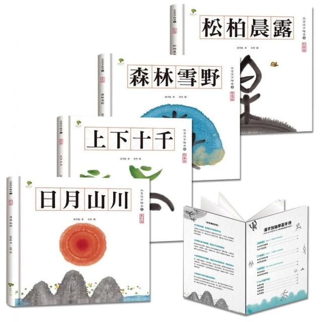 水墨漢字繪本【套書】（三版）：結合美感教育、語文學習、圖像思考，培養閱讀素養最佳讀物【加贈學習手冊，