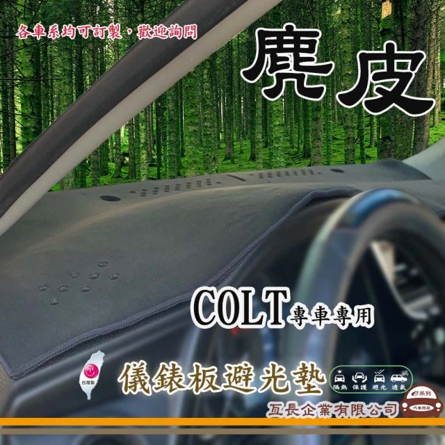 【e系列汽車用品】三菱 COLT(麂皮避光墊 專車專用)