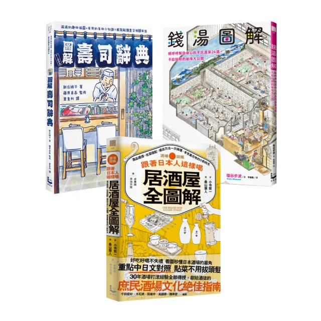 【輕鬆讀懂日本食旅文化套書】（三冊）:《跟著日本人這樣喝居酒屋全圖解》《錢湯圖解》《圖解壽司辭典》 | 拾書所