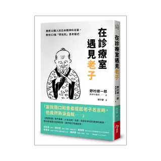 在診療室遇見老子:療癒10萬人的日本精神科名醫 教你32個「零批判」思考模式