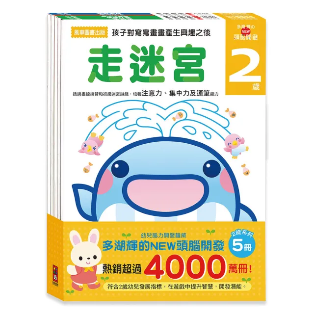 【風車圖書】2歲-多湖輝的NEW頭腦開發(一套五冊)