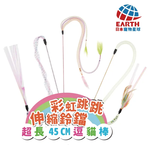 【EARTH PET 日本寵物星球】彩虹跳跳伸縮鈴鐺逗貓棒-超長45cm逗貓棒(貓玩具)