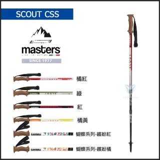 【MASTERS】Scout CSS 史考特避震登山杖 1入 - 多色可選(義大利登山杖/航太級鋁合金/Scout CSS)