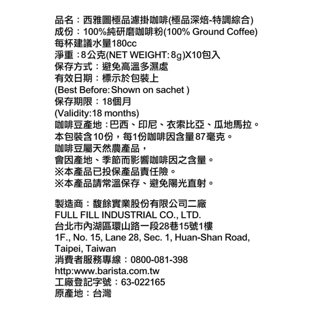 【西雅圖】極品濾掛咖啡極品深焙特調綜合(8gx10入/盒)