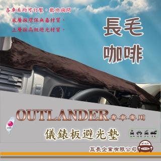 【e系列汽車用品】三菱 OUTLANDER(咖啡長毛避光墊 專車專用)