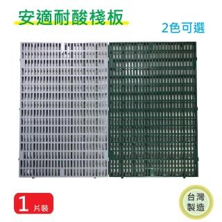 【PMU 必美優】安適耐酸棧板60X90CM(-1片)