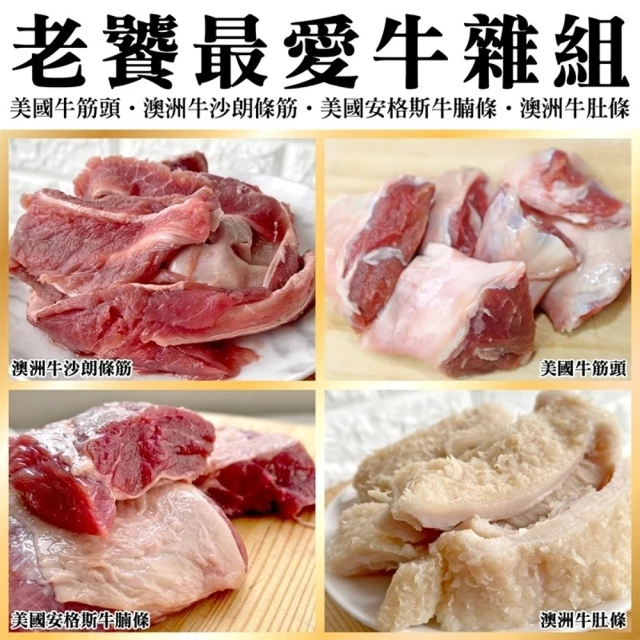 海肉管家 老饕最愛牛雜組合_4包組(沙朗條筋/牛腩條/牛肚條/牛筋頭)