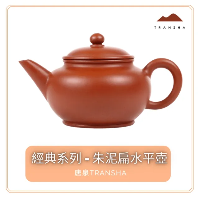 【唐泉茗茶】朱泥扁水平壺(宜興紫砂壺 球孔 160cc)