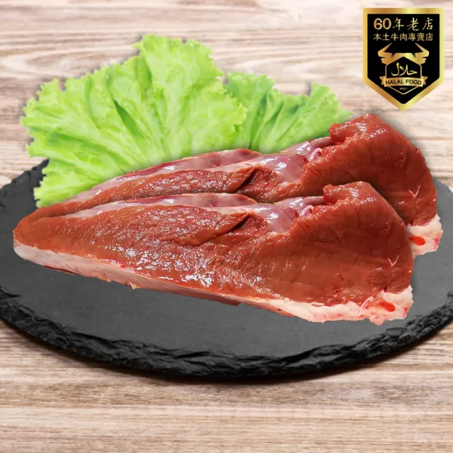 【國際牛肉店】牛心600g(清真台灣溫體溯源手切牛肉)