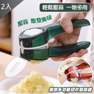 【QIDINA】2入 升級款2合1壓蒜片蒜末器(壓蒜器 切蒜器)