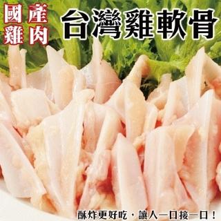 【海肉管家】臺灣鮮脆雞三角雞軟骨(4包 150g/包)