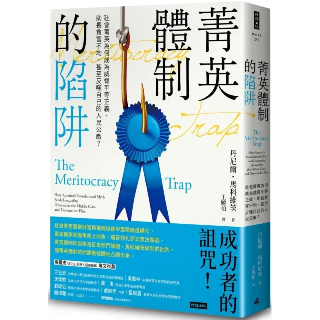 菁英體制的陷阱：社會菁英為何成為威脅平等正義、助長貧富不均，甚至反噬自己的人民公敵？ | 拾書所