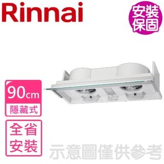 【林內】隱藏式電熱除油90公分排油煙機(RH-9170E基本安裝)