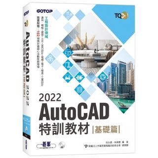TQC＋AutoCAD 2022特訓教材-基礎篇（隨書附贈102個精彩繪圖心法動態教學檔）