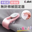 【E.dot】6入組 無針卡扣式棉被固定器