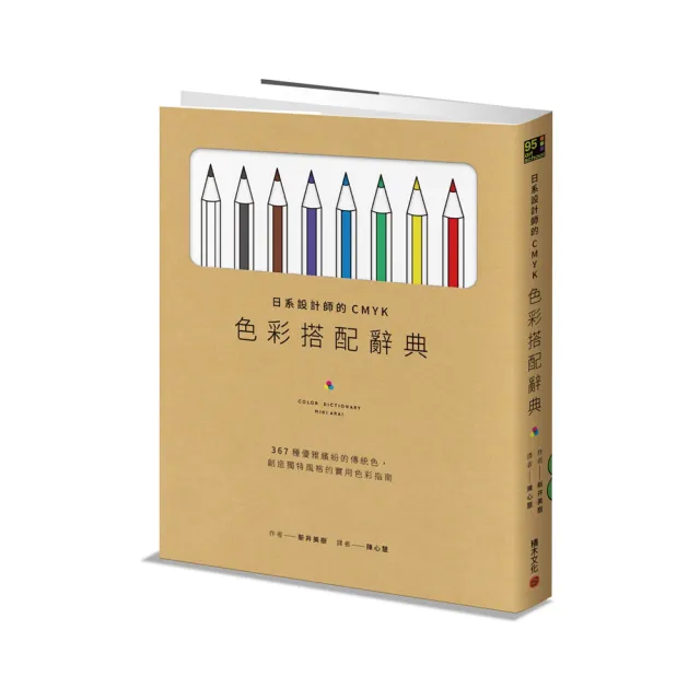 日系設計師的CMYK色彩搭配辭典:367種優雅繽紛的傳統色 創造獨特風格的實用色彩指南