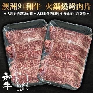 【海肉管家】澳洲9+和牛燒肉片(5盒 100g/盒)