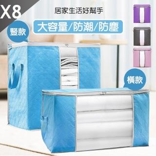 【QIDINA】8入-大容量棉被衣物收納袋(棉被收納 換季收納 玩具收納 收納盒 衣服收納 收納箱)