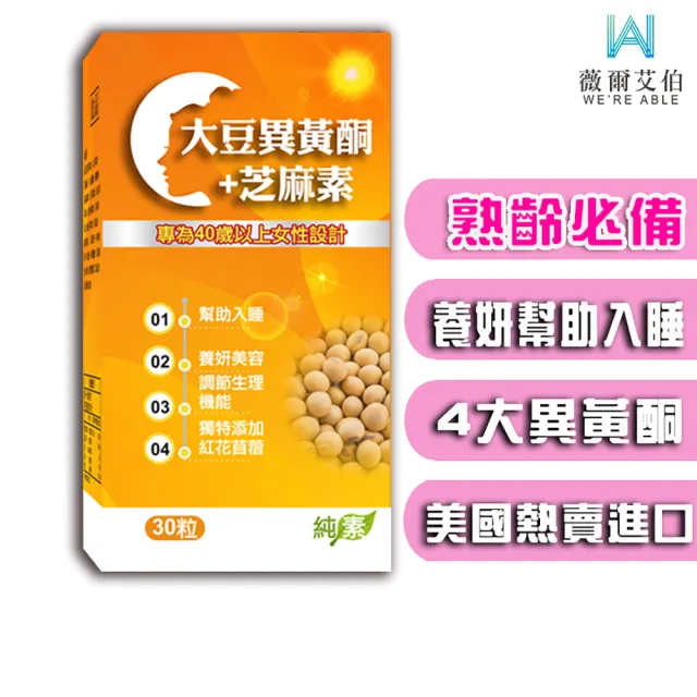 【薇爾艾伯】大豆異黃酮+芝麻素-調整體質 補充女性重要元素-5入組/共150粒(含4大異黃酮 熟齡首選)