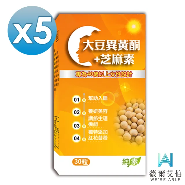 【薇爾艾伯】大豆異黃酮+芝麻素-調整體質 補充女性重要元素-5入組/共150粒(含4大異黃酮 熟齡首選)