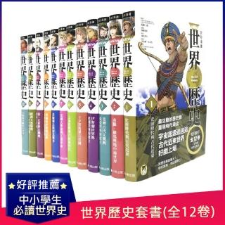 NEW全彩漫畫世界歷史套書（全12卷）+【特別附錄：《NEW全彩世界歷史大事紀對照年表&典藏書盒》】