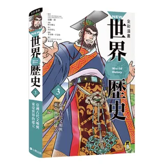 NEW全彩漫畫世界歷史套書（全12卷）+【特別附錄：《NEW全彩世界歷史大事紀對照年表&典藏書盒》】
