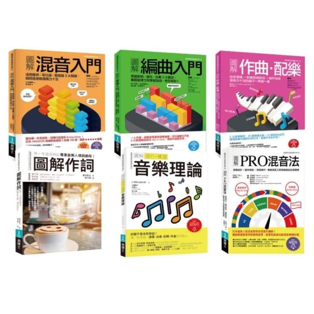 流行音樂創作基礎補血套書（共六冊）：圖解混音入門＋圖解編曲入門＋圖解作曲?配樂＋圖解作詞＋圖解流行?搖