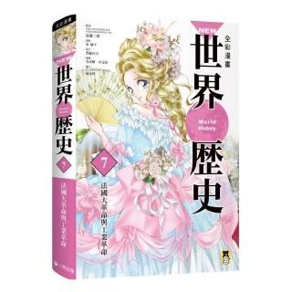 NEW全綵漫畫世界歷史．第7卷：法國大革命與工業革命