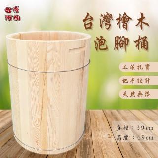 【臺灣阿桶木桶工廠】加厚檜木！臺灣檜木泡腳桶49公分高/臺灣國寶/高芬多精/原木傢俱(原木泡腳桶)