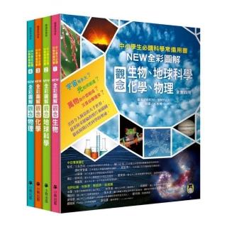 中小學生必讀科學常備用書（全套四冊）：NEW全綵圖解觀念生物、地球科學、化學、物理