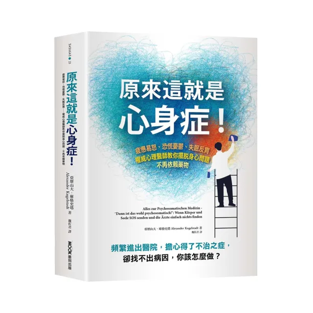 原來這就是心身症！：疲憊易怒、恐慌憂?、失眠反胃…權威心理醫師教你擺脫身心問題 不再依賴藥物