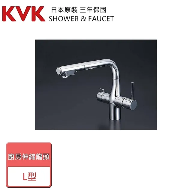 【KVK】廚房伸縮L型三用龍頭-無安裝服務(KM6121EC)