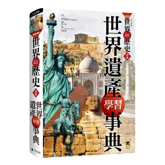 NEW全彩漫畫世界歷史•別冊： 世界遺產學習事典