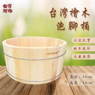 【臺灣阿桶木桶工廠】加厚檜木！臺灣檜木泡腳桶18公分高/臺灣國寶/高芬多精/原木傢俱(原木泡腳桶)