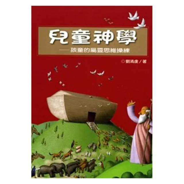 兒童神學：孩童的屬靈思維操練 | 拾書所