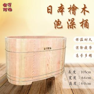 【臺灣阿桶木桶工廠】日本檜木泡澡桶105公分長/高濃度芬多精/原木傢俱/泡澡檜木桶/養生溫泉(原木泡澡桶)