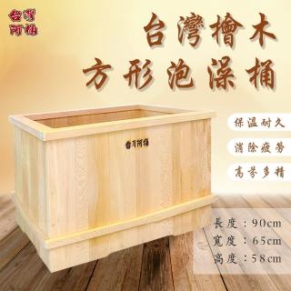 【臺灣阿桶木桶工廠】方形特殊款！全新料！臺灣檜木泡澡桶90公分長/芬多精/原木傢俱/檜木桶(原木泡澡桶)