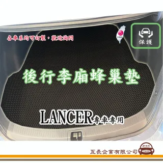 【e系列汽車用品】三菱 LANCER(後廂蜂巢 專車專用)