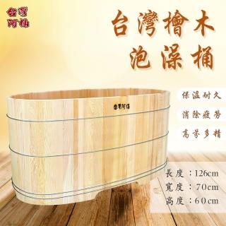 【臺灣阿桶木桶工廠】全新料！臺灣檜木泡澡桶126公分長/臺灣國寶/高芬多精/原木傢俱/養生溫泉(原木泡澡桶)