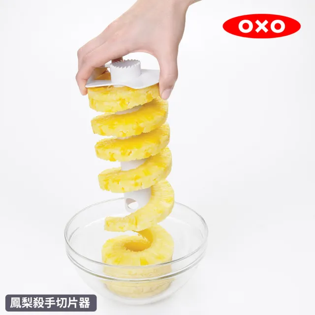 【美國OXO】鳳梨殺手切片器
