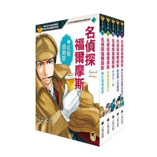 推理冒險小說必讀經典「名偵探福爾摩斯」系列（全套五冊）