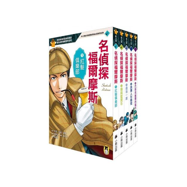推理冒險小說必讀經典「名偵探福爾摩斯」系列（全套五冊）
